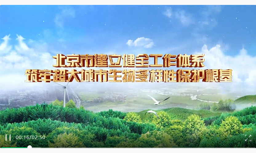20250523-科技支撑（北京生物多样性保护）.png